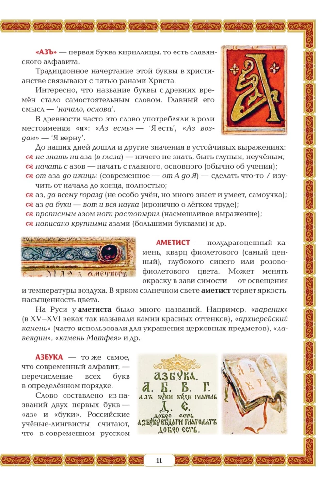 Alphabet Book. Encyclopedia of Russian Antiquities